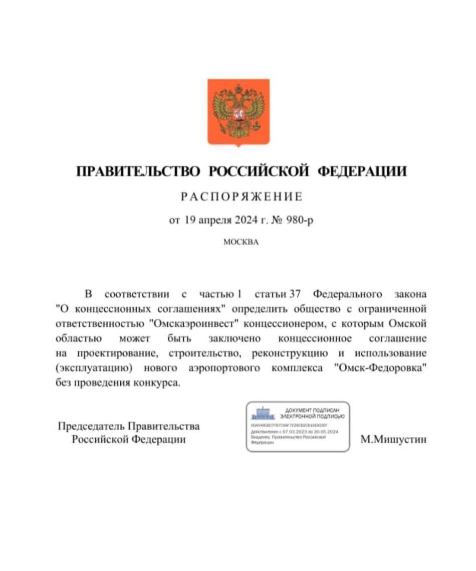 В правительстве РФ одобрили концессионера для строительства аэропорта «Омск – Фёдоровка»