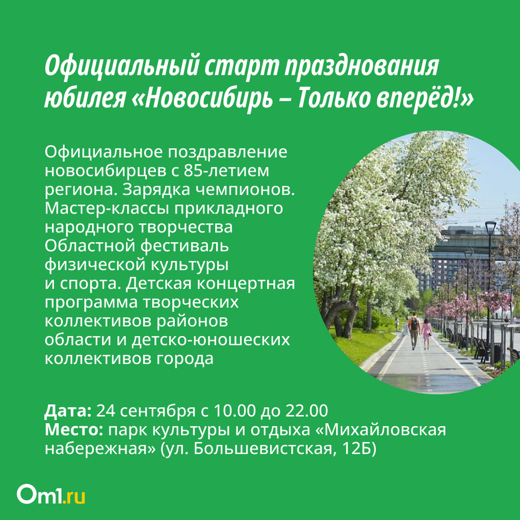 Опубликована полная программа мероприятий в честь празднования 85-летия Новосибирской области
