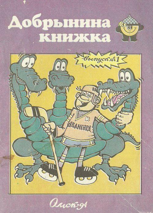 Много Ястребов и один Добрыня: какими были талисманы омского «Авангарда»?