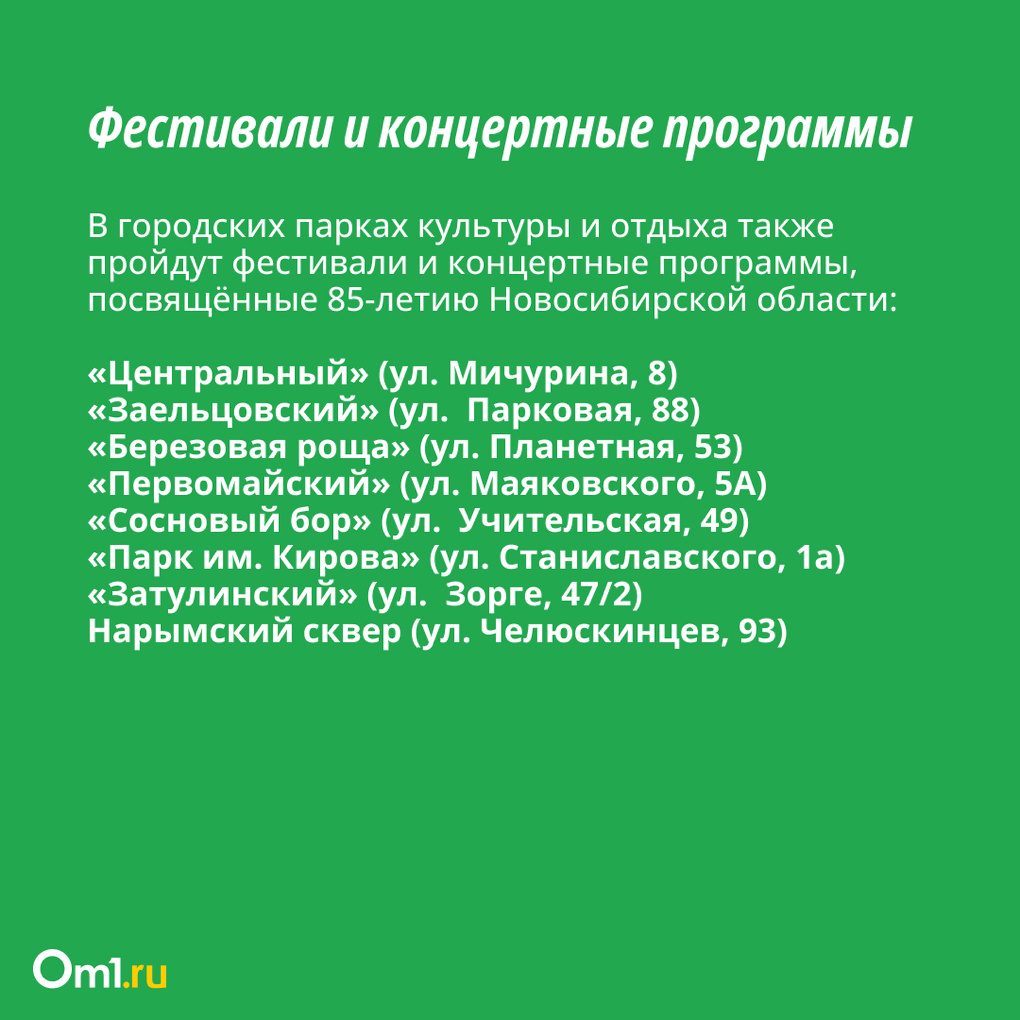 Опубликована полная программа мероприятий в честь празднования 85-летия Новосибирской области