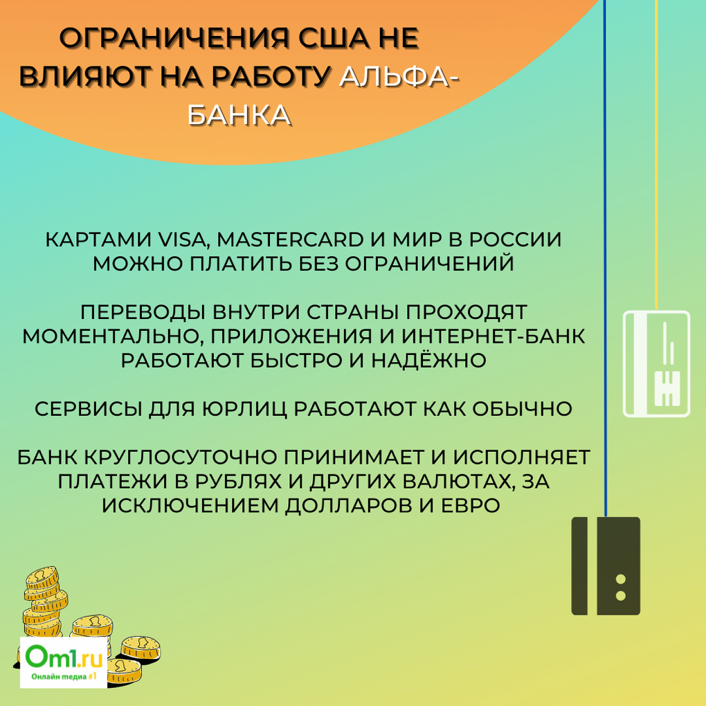 Альфа-банк и Сбер попали под санкции. Чего ждать омичам?