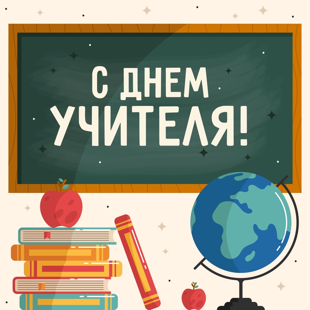 День учителя в 2023 году пройдёт 5 октября