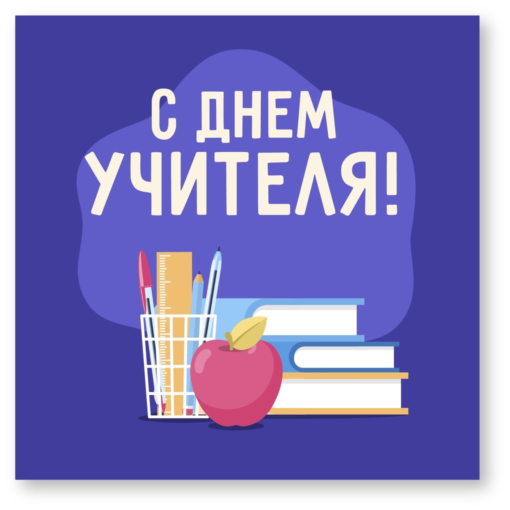 День учителя в 2023 году пройдёт 5 октября