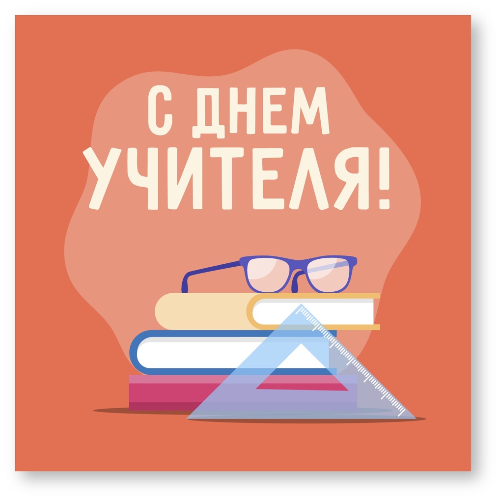 День учителя в 2023 году пройдёт 5 октября