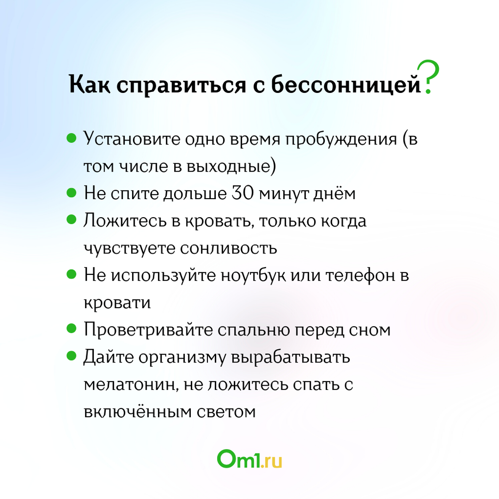 Что делать омичам, если из-за новостей появилась бессонница?