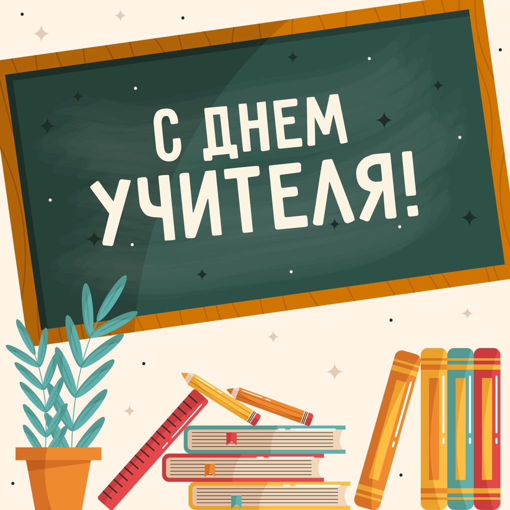 День учителя в 2023 году пройдёт 5 октября