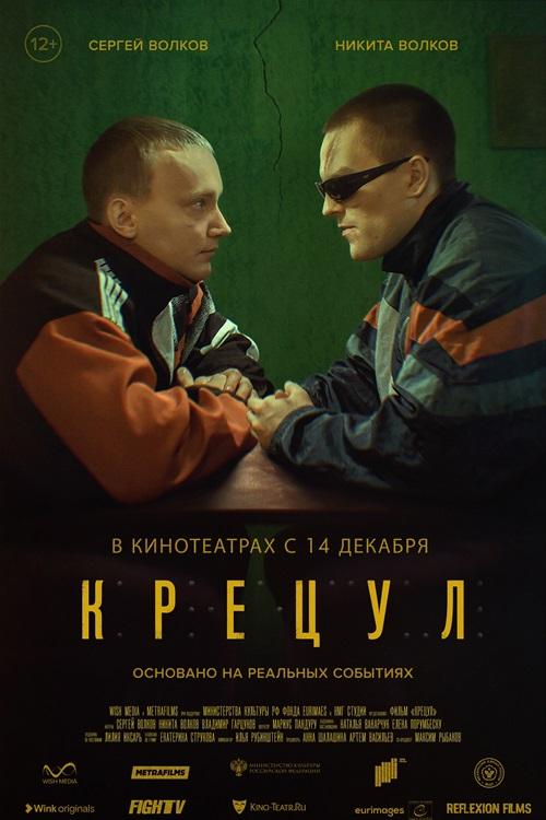 «Крецул» в кинотеатрах с 14 декабря — состоялась звездная премьера драмы о дзюдоисте-паралимпийце