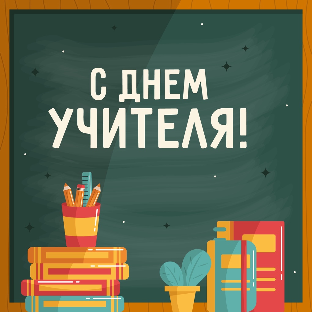 День учителя в 2023 году пройдёт 5 октября