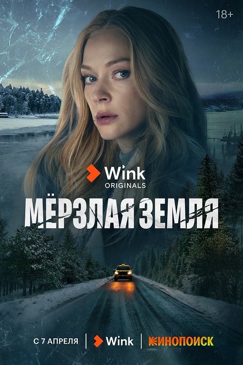 Ходченкова за рулем: одна против системы в криминальном триллере «Мёрзлая земля»