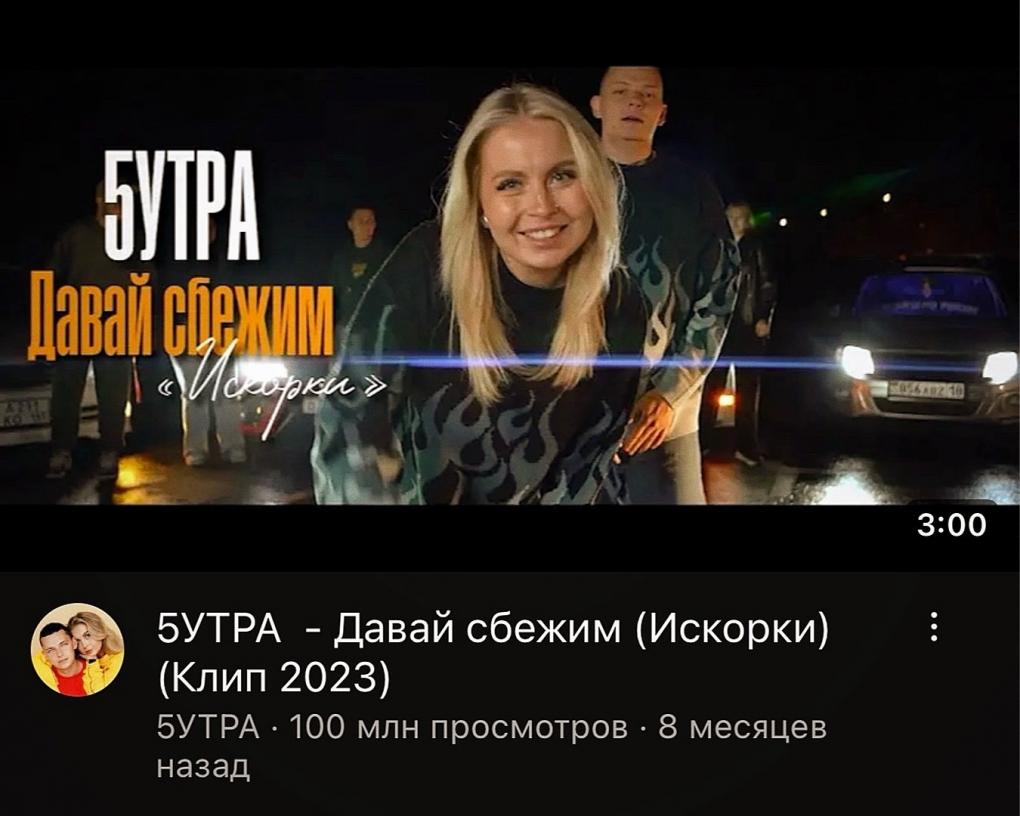 Клип омской группы «5УТРА» набрал 100 миллионов просмотров