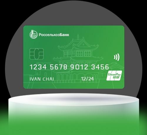 РСХБ делает для омичей карты UnionPay бесплатными