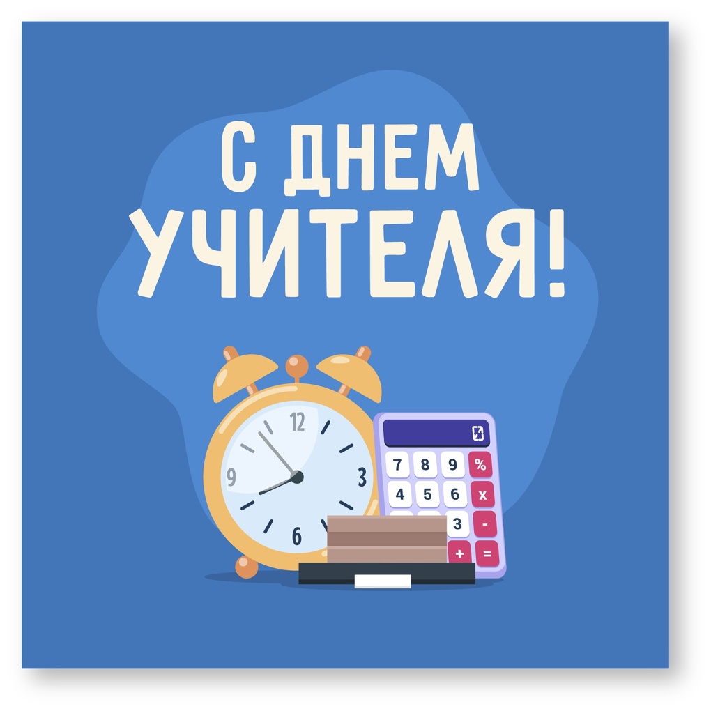 День учителя в 2023 году пройдёт 5 октября
