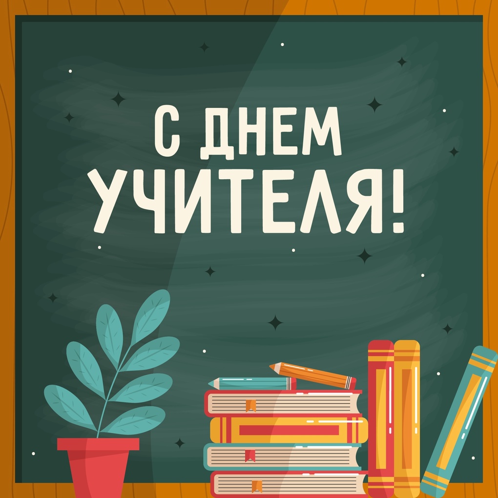 День учителя в 2023 году пройдёт 5 октября