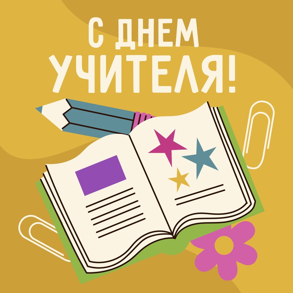 День учителя в 2023 году пройдёт 5 октября