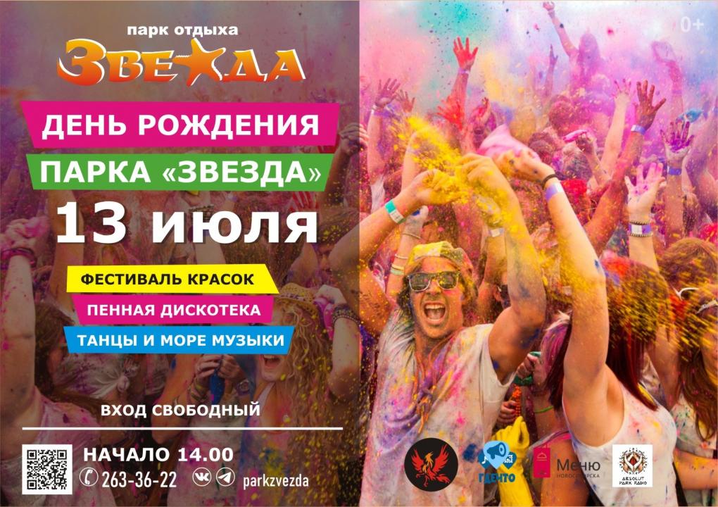 Гастрофест или танцы на фестивале красок? Куда сходить на выходных в Новосибирске 12–14 июля