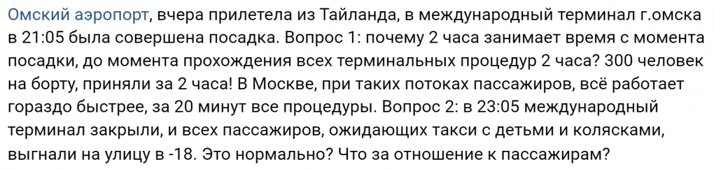Пассажиров омского аэропорта выгнали ночью на мороз