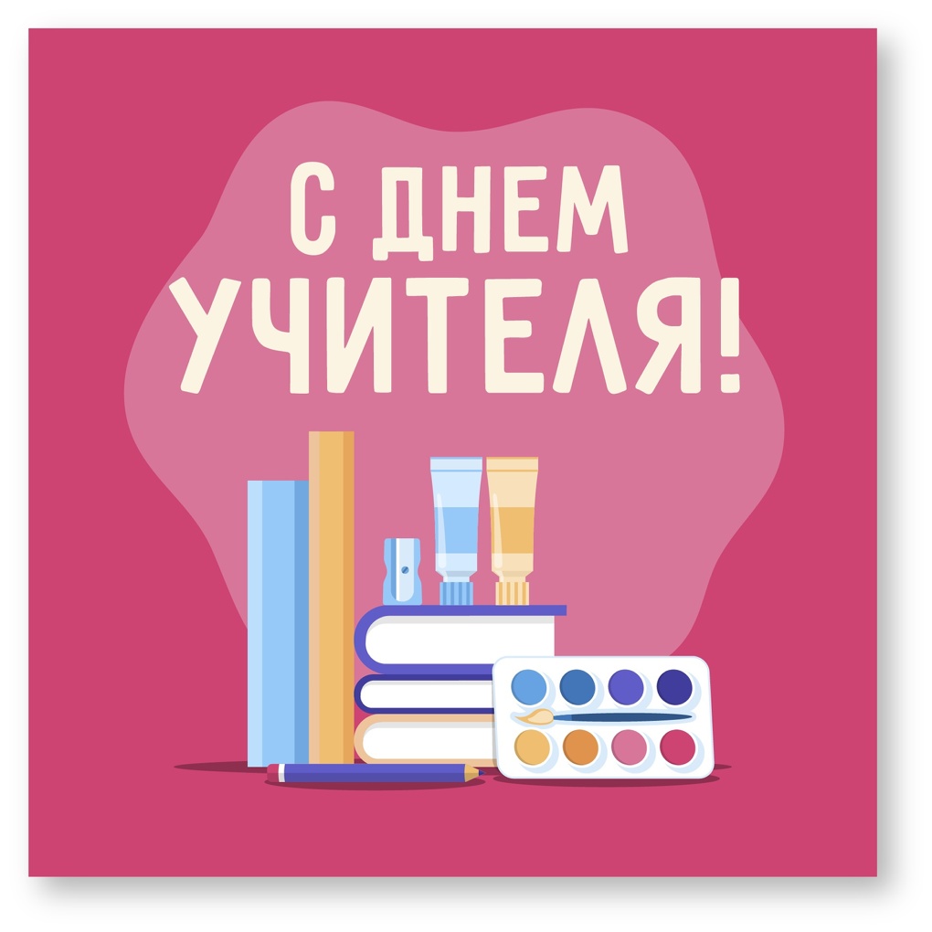 День учителя в 2023 году пройдёт 5 октября