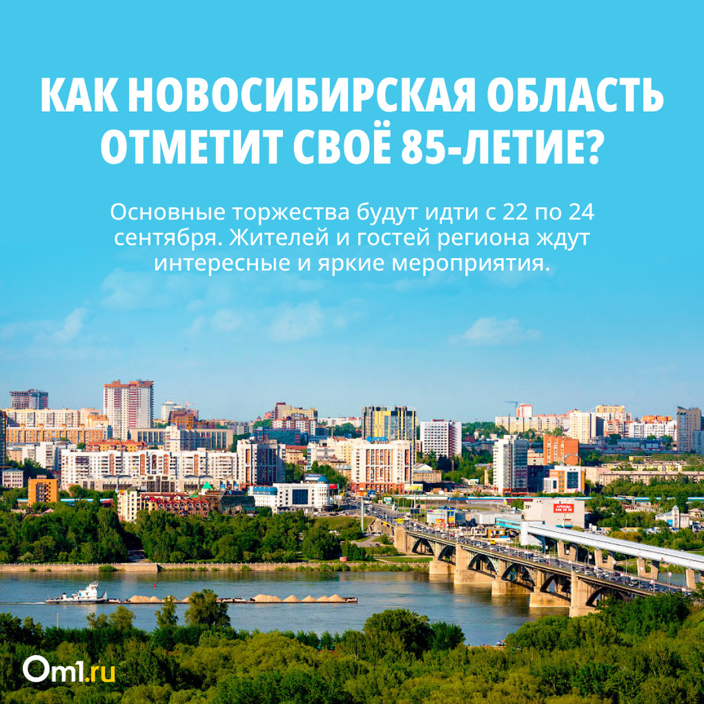 Опубликована полная программа мероприятий в честь празднования 85-летия Новосибирской области