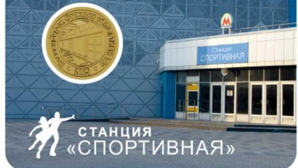 Новосибирский метрополитен продает коллекционные жетоны на станции «Спортивная» тиражом 10 тысяч штук