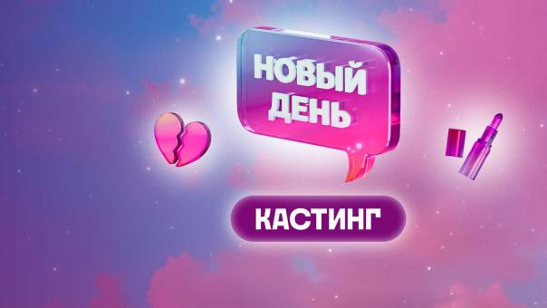 Телеканал ТВ-3 ищет в Новосибирске участниц для нового сезона психологического шоу-преображений «Новый день»
