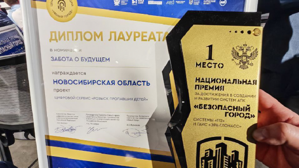 Сервис по розыску пропавших детей из Новосибирской области признан лучшим в России