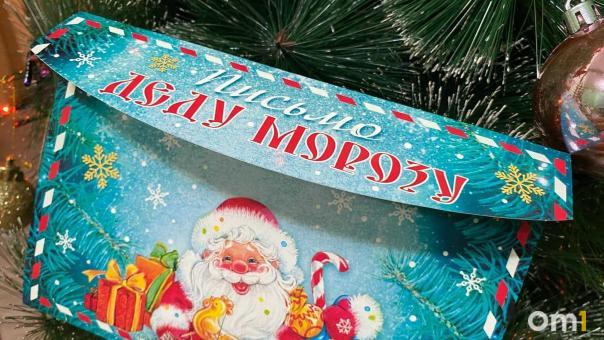 Омичи на новогодних праздниках могут написать письмо Деду Морозу, не выходя из дома
