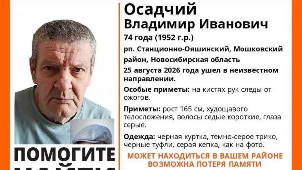 Пятый день без следа: пенсионера с проблемами памяти ищут под Новосибирском