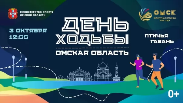 В «Птичьей гавани» проведут День ходьбы для жителей Омской области