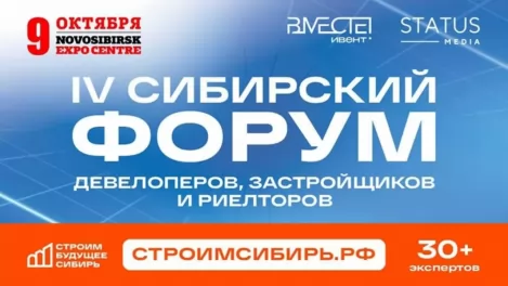 Как будет меняться рынок недвижимости? Что обсудят на форуме «Строим будущее. Сибирь — 2026»