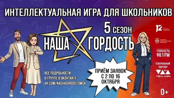Старшеклассники из Омска могут попасть в телешоу «Наша гордость»