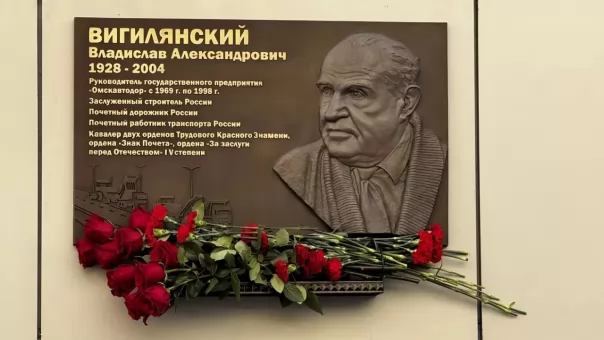 В Омске открыли мемориальную доску в честь почётного дорожника Вигилянского