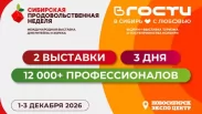 Поставщики, сети и тренды в одном месте: выставки «Сибирская продовольственная неделя» и «ВГОСТИ»