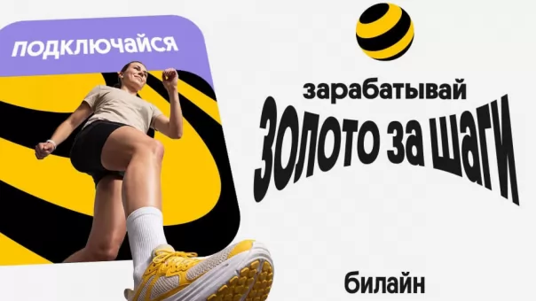 «Билайн» начал начислять «золото» за шаги