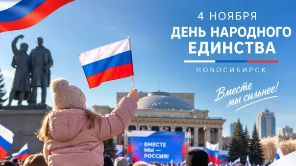 500 мероприятий и кухни народов: как Новосибирская область отметит День народного единства