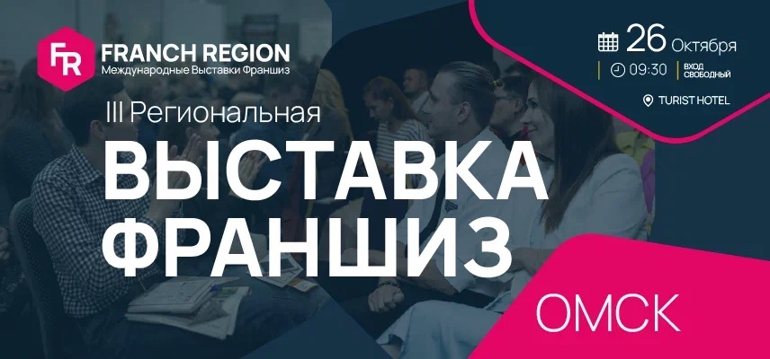 В Омске состоится очередная выставка франшиз «Выставка франшиз — Омск 2023»