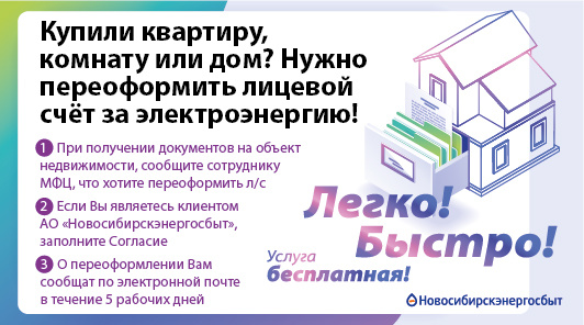 Новосибирцы могут переоформить лицевой счёт на электричество в любом МФЦ