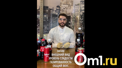 Coca-Cola ушла от омичей, но появились её аналоги. Показываем и рассказываем о самых вкусных из них!