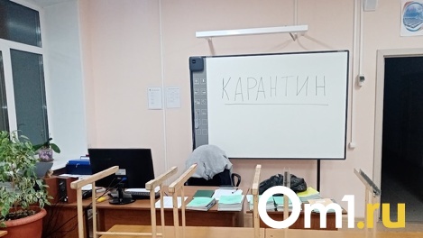В Омске начали массово закрывать на карантин школы и детские сады