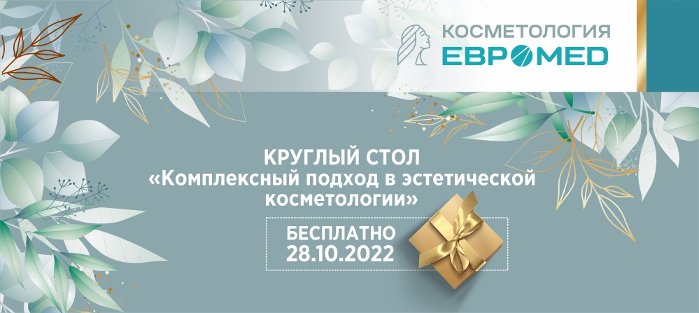 «Евромед» проведет бесплатный круглый стол по косметологии