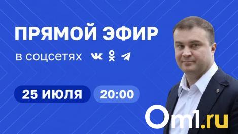 Виталий Хоценко отвечает на вопросы омичей в соцсетях