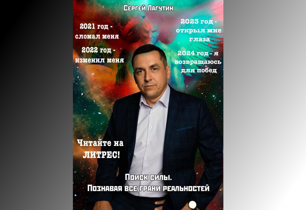 Омский бизнесмен Сергей Лагутин написал книгу о гранях реальности