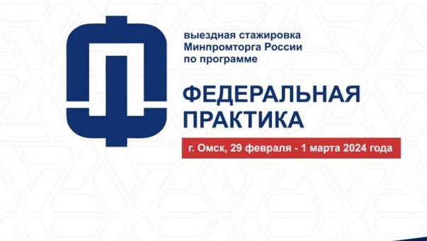 Омская область примет участников «Федеральной практики» Минпромторга России