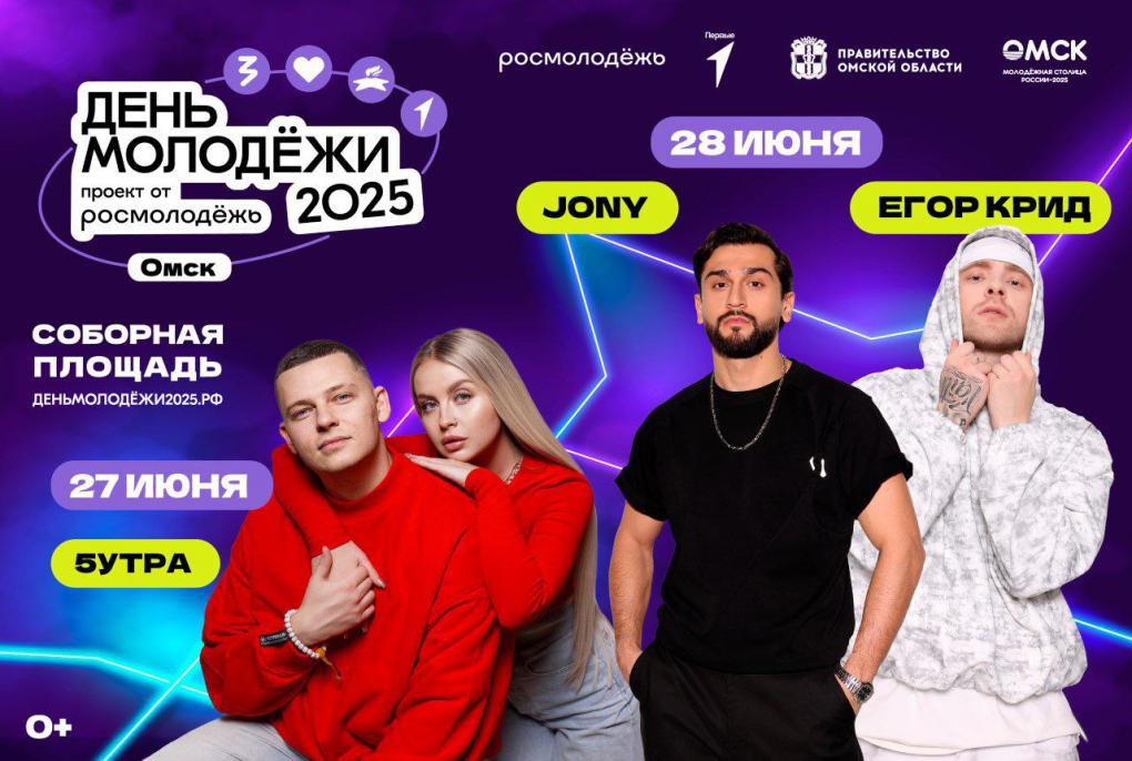 В Омске на День молодёжи выступят Егор Крид и две популярные группы