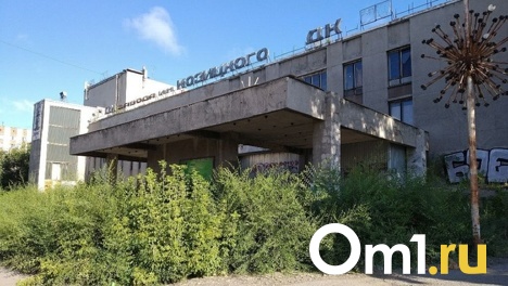 Мэр Омска Шелест нашёл применение для заброшенного ДК им. Козицкого