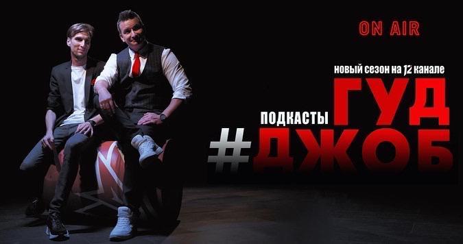 #ГудДжоб подкаст на 12 канале: все о хоккее без купюр!
