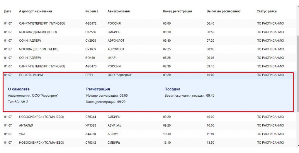 Рейс в Усть-Ишим пропал с онлайн-табло омского аэропорта
