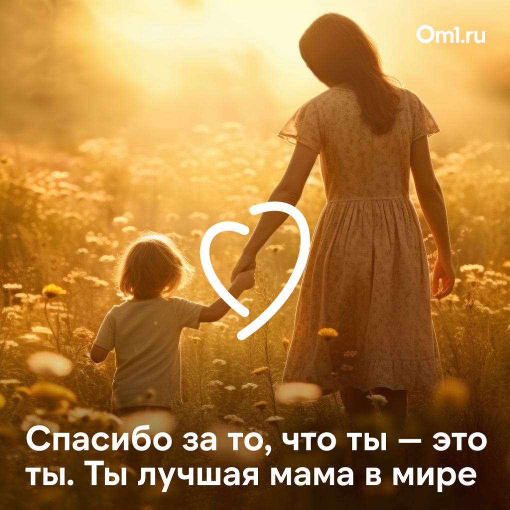 День матери в России: поздравительные открытки с самыми тёплыми пожеланиями