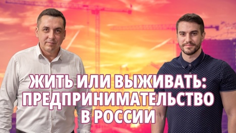 Жить или выживать: судьба малого и среднего предпринимательства в России