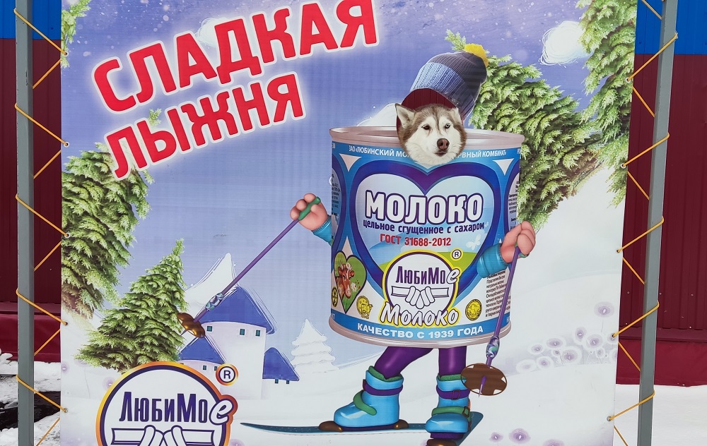 Любинский молочноконсервный комбинат провёл спортивный праздник «Сладкая лыжня»