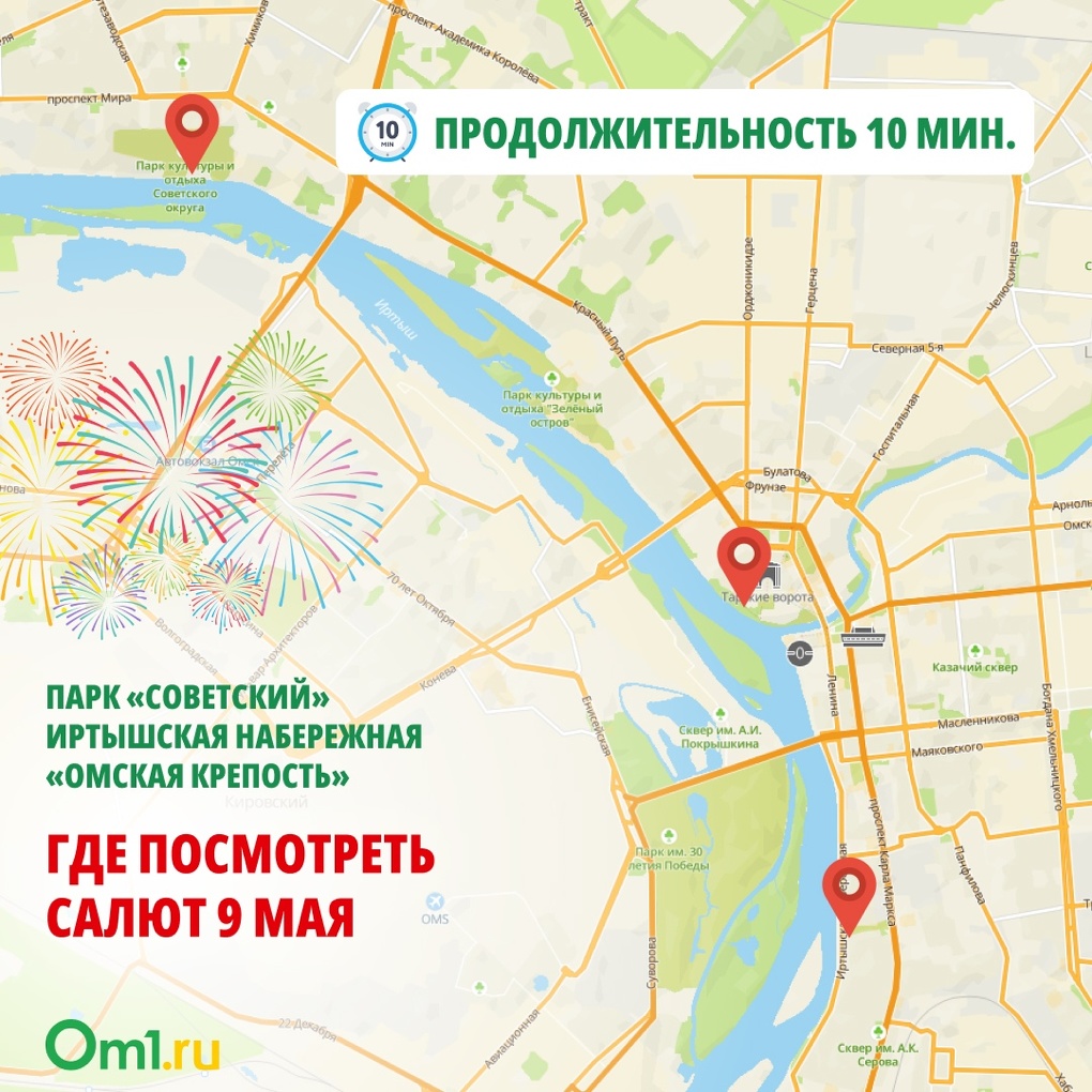 Где омичам посмотреть салют на 9 Мая и как потом уехать домой?